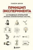 Шихи С. Принцип эксперимента. 12 главных открытий физики элементарных частиц