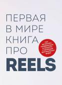 Фаршатов Р.И., Артамонов К.А. Первая в мире книга про reels. Как бесплатно продвигаться в соцсетях с помощью вертикальных видео