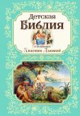 <не указано> Детская Библия в изложении Княгини Львовой