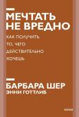 Барбара Шер, Энни Готтлиб Мечтать не вредно. Как получить то, чего действительно хочешь. Покетбук нов.