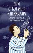 Анхель Мартин Друг отвел меня к психиатру. Как я был сыном богов, капитаном космической миссии и вел хронику своего безумия