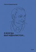 Г. П. Щедровицкий Я всегда был идеалистом. Спецтираж