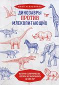 Угольников Ю.А. Динозавры против млекопитающих. История соперничества, которая не закончилась до сих пор