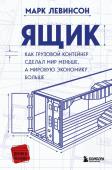 Левинсон М. Ящик. Как грузовой контейнер сделал мир меньше, а мировую экономику больше