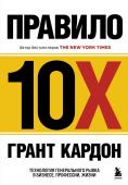 Кардон Г. Правило 10X. Технология генерального рывка в бизнесе, профессии, жизни