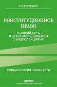 Кузнецова Е.В. Конституционное право. Полный курс в кратком изложении с видеолекциями 2-е изд. с изм. и доп.