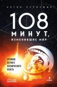 Первушин А.И. 108 минут, изменившие мир. Хроники первого космического полета. 3-е издание