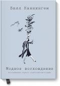 Билл Каннингем Модное восхождение. Воспоминания первого стритстайл-фотографа