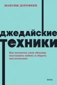 Максим Дорофеев Джедайские техники. Как воспитать свою обезьяну, опустошить инбокс и сберечь мыслетопливо. NEON Pocketbooks