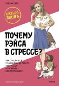 Кодзи Кудзэ Почему Рэйса в стрессе? Как справиться с эмоциями на работе, найти себя и раскрыть свой потенциал