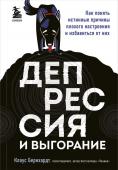 Бернхардт Клаус Депрессия и выгорание. Как понять истинные причины плохого настроения и избавиться от них