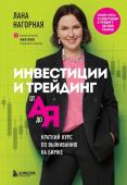 Нагорная Л. Инвестиции и трейдинг от А до Я. Краткий курс по выживанию на бирже