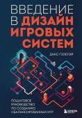 Гэзеуэй Д. Введение в дизайн игровых систем. Пошаговое руководство по созданию сбалансированных игр