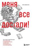 <не указано> Меня все достали! 325 слов и выражений для общения с невыносимыми коллегами, сотрудниками и начальниками