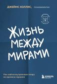 Холлис Джеймс Жизнь между мирами. Как найти внутреннюю опору во времена перемен