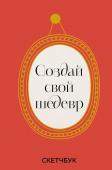 <не указано> Создай свой шедевр. Скетчбук с рамками