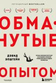 Эпштейн Д. Обманутые опытом. Почему широкий кругозор стал важнее глубокой специализации в одной профессии