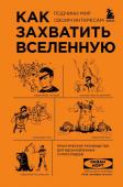 Норт Р. Как захватить Вселенную. Подчини мир своим интересам. Практическое научное руководство для вдохновленных суперзлодеев