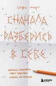 <не указано> Сначала разберись в себе. Научись понимать свои чувства и жить на полную