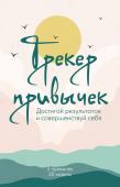 <не указано> Трекер привычек. Достигай результатов и совершенствуй себя (А5, 21 л., на пружине)