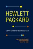 Бергельман Р., МакКинни У., Меза Ф. Hewlett Packard. Стратегия антихрупкости