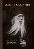<не указано> Жизнь как чудо. Путь и служение архимандрита Кирилла (Павлова)
