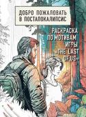 <не указано> Добро пожаловать в постапокалипсис. Раскраска по мотивам игры "The Last of Us"