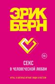 Берн Э. Секс в человеческой любви