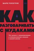 Марк Гоулстон Как разговаривать с мудаками. Что делать с неадекватными и невыносимыми людьми. NEON Pocketbooks