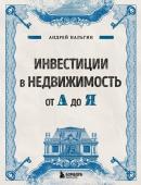 Нальгин А. Инвестиции в недвижимость от А до Я