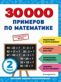 <не указано> 30000 примеров по математике: 2 класс