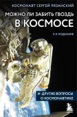 Рязанский С.Н. Можно ли забить гвоздь в космосе и другие вопросы о космонавтике. 2-е издание