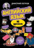 Петров Д.Ю. Английский язык, 16 уроков. Базовый курс