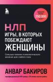 Бакиров А.К. НЛП. Игры, в которых побеждают женщины (шрифтовая обложка)