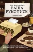 Джефф Сомерс Нам понравилась ваша рукопись! Как писать романы, которые покорят читателей и издателей