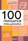 Деспейн В. 100 принципов гейм-дизайна. Универсальные принципы разработки и решения проблем