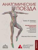 Майерс Т. Анатомические поезда. 4-е издание