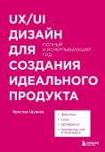 Шуваев Я.А. UX/UI дизайн для создания идеального продукта. Полный и исчерпывающий гид