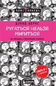 Бернс Д. Ругаться нельзя мириться. Как прекращать и предотвращать конфликты