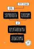 Пол Вудс Как управлять хаосом и креативными эгоистами