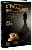 Рон Аднер Стратегия процветания. Новый взгляд на конкуренцию, развитие бизнес-экосистемы и лидерство