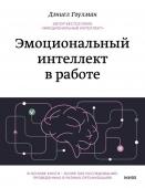 Дэниел Гоулман Эмоциональный интеллект в работе