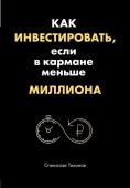 Тихонов С.А. Как инвестировать, если в кармане меньше миллиона