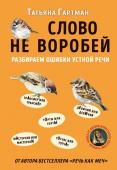 Гартман Т.Ю. Слово не воробей. Разбираем ошибки устной речи