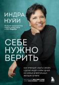 Нуйи И. Себе нужно верить. Как принцип «быть собой» сделал Индру Нуйи одной из самых влиятельных женщин в мире