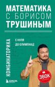 Трушин Б.В. Математика с Борисом Трушиным. Комбинаторика: с нуля до олимпиад