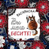 <не указано> Вы меня бесите! Раскраска-антистресс для взрослых