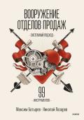 Максим Батырев, Николай Лазарев Вооружение отделов продаж. Системный подход