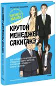 Кадзухико Накамура Крутой менеджер Сакигакэ. Как наладить коммуникацию, преодолеть сопротивление переменам и привести команду к успеху