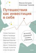 Максим Батырев, Александр Чуранов Путешествия как инвестиция в себя. Источник изменений в жизни и бизнесе